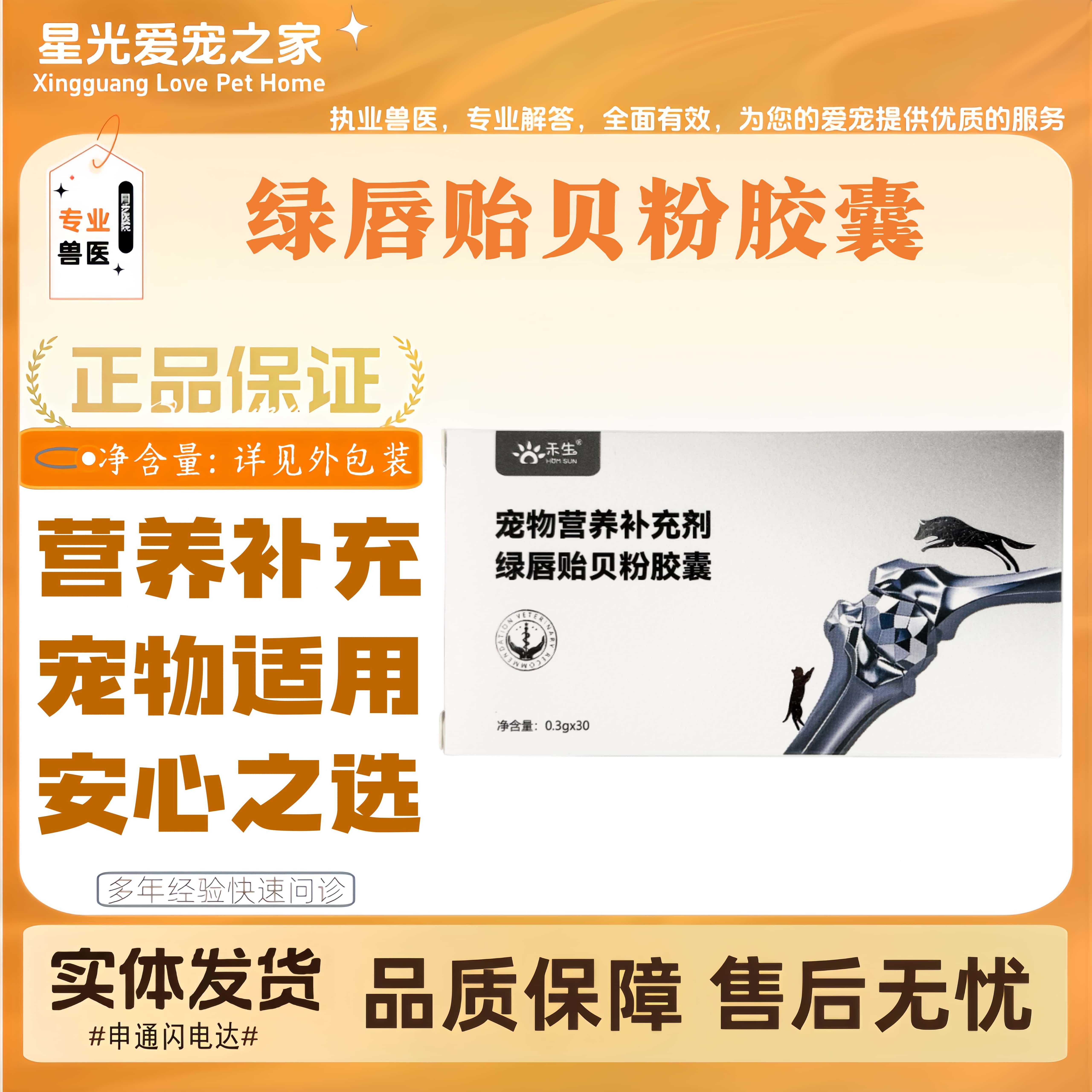 禾生绿唇贻贝粉胶囊绿贝舒软骨素狗猫关节喂养适用宠物营养补充剂