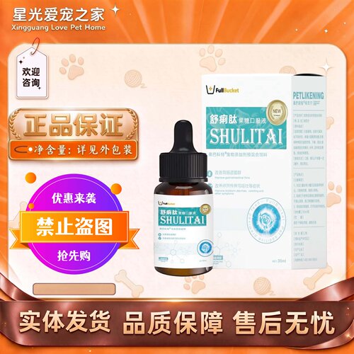 弗巴科特舒痢肽果糖口服液30ml/瓶宠物适用弗巴科特口服液舒痢肽