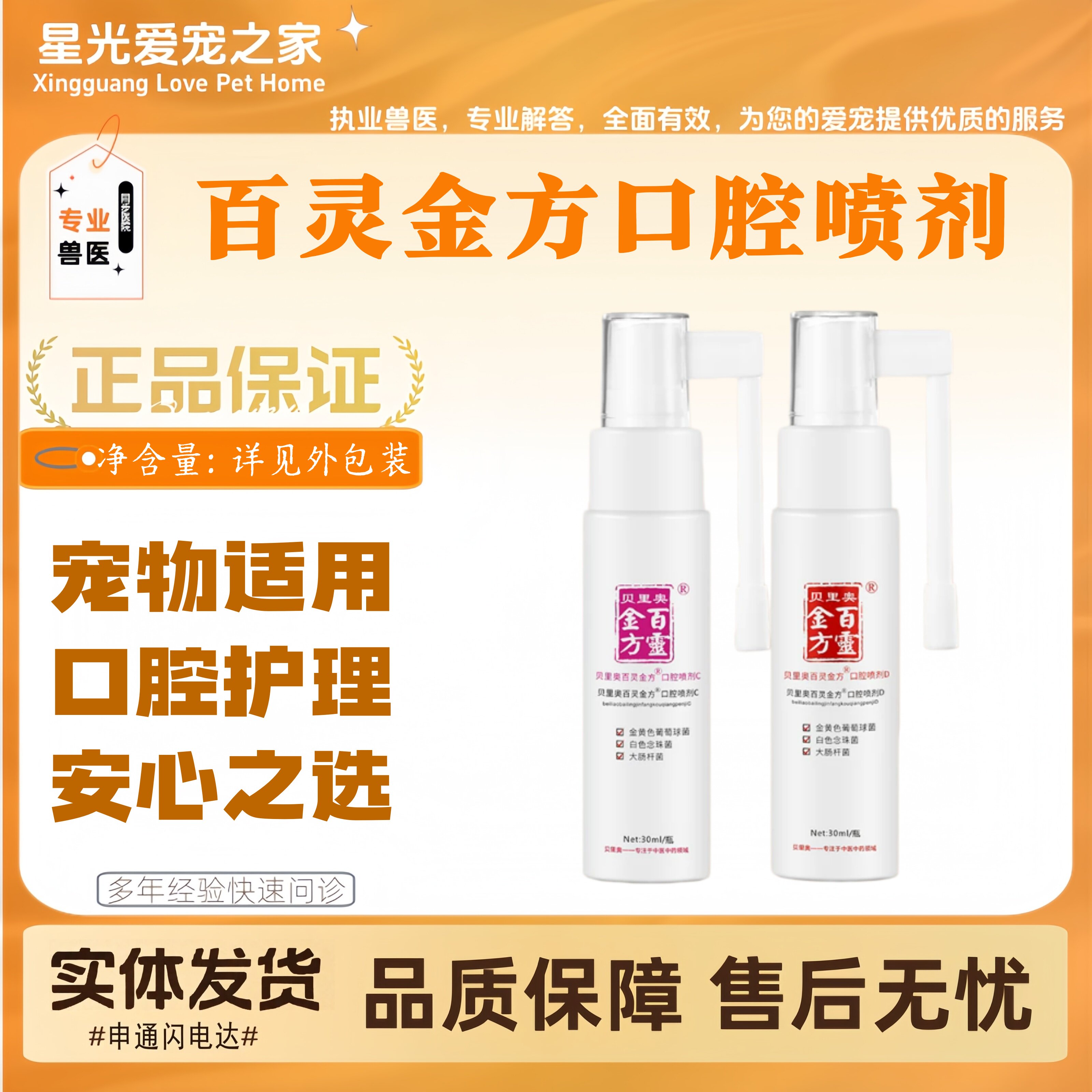 贝里奥百灵金方口腔喷剂30ml宠物适用口腔护理喷剂百灵金方口喷