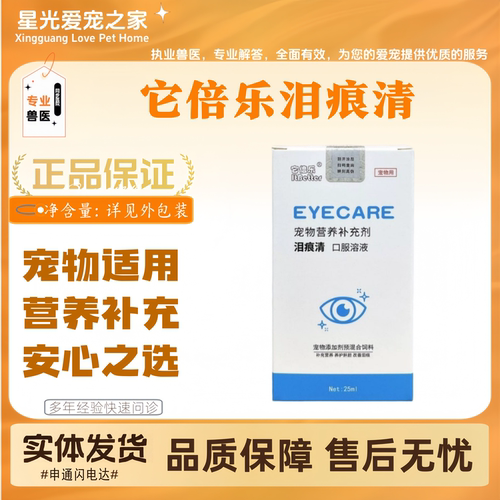 【新品上新】它倍乐泪痕清25ml宠物适用营养补充泪痕清营养液