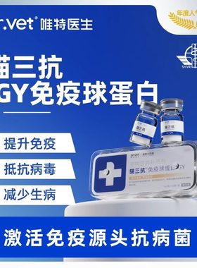 唯特医生猫三抗免疫球蛋白IGY增加猫咪抵抗力增强保护营养补充剂