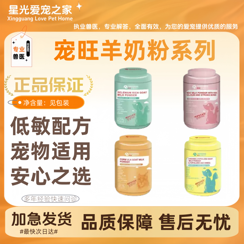 宠旺生物羊奶粉猫狗宠物营养补充富硒高钙壮骨益生菌低敏鸡肉冻干