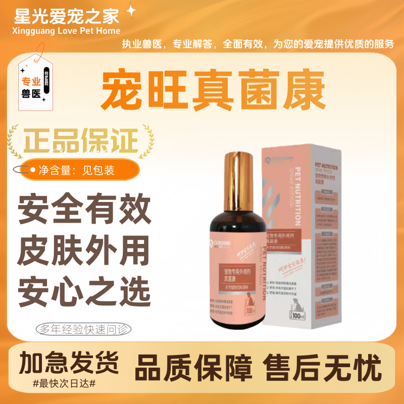 宠旺真菌康100ml/瓶狗狗猫咪皮肤外喷剂专用喷雾剂犬猫通用