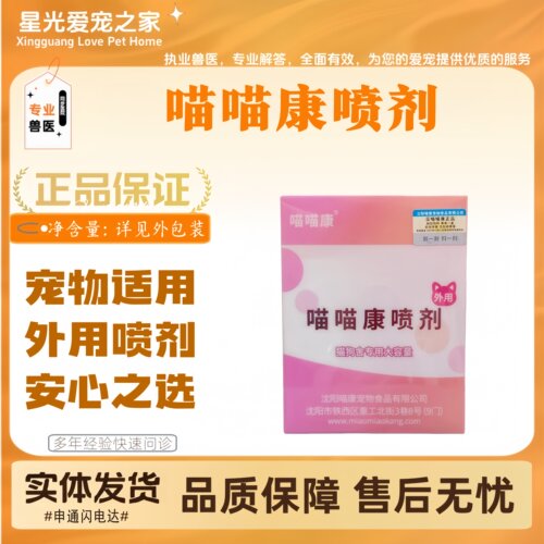 喵喵康喷剂幼猫猫舍外用皮肤消毒外喷液喵喵康5包/盒