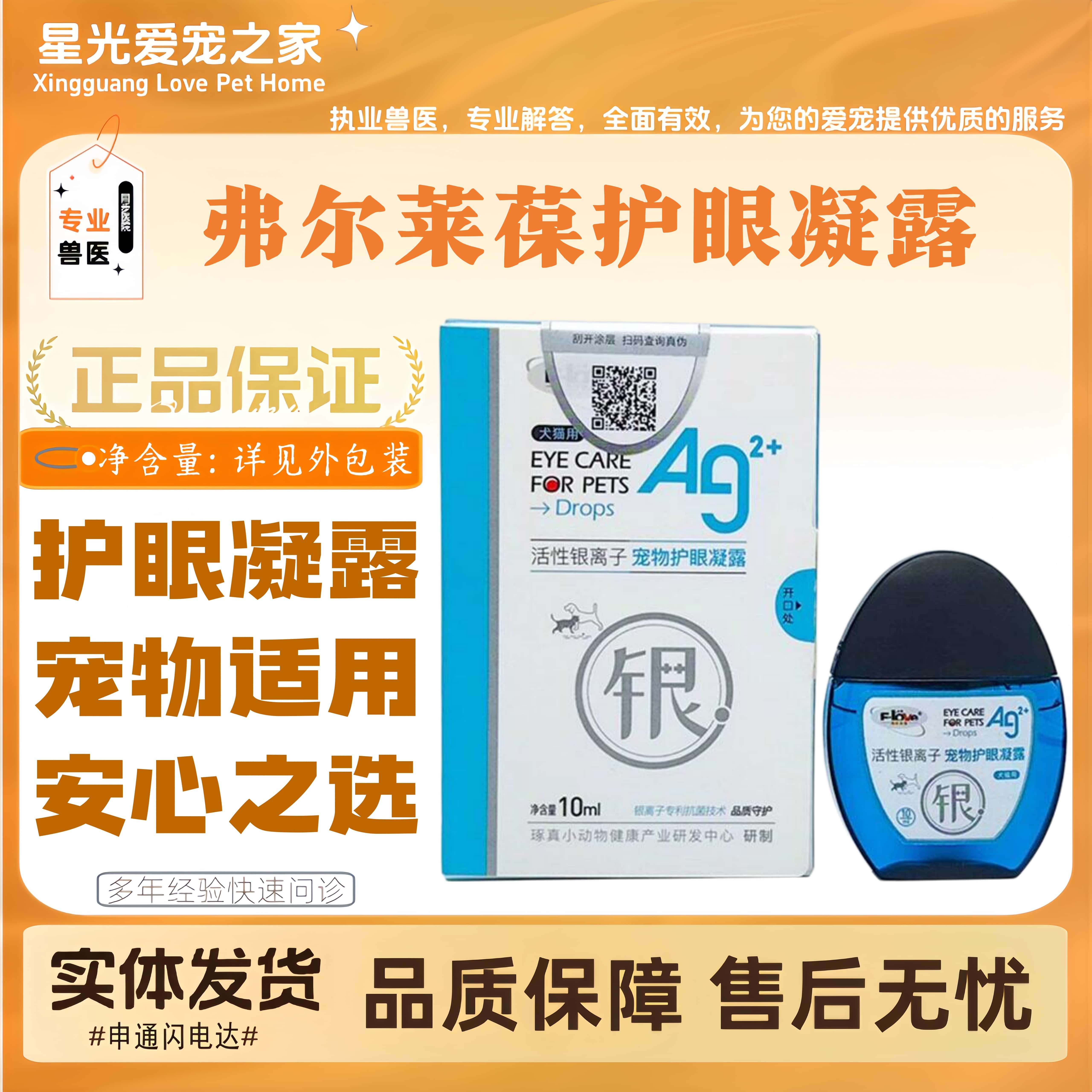 弗尔莱葆悠睛活性银离子宠物眼药水猫狗医院同款流泪滴眼液10ml
