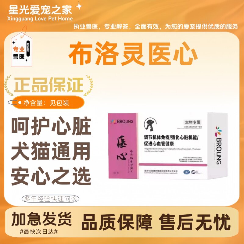 BROLING布洛灵医心鸡肉风味功能片宠物犬猫狗心血管心脏问题免疫