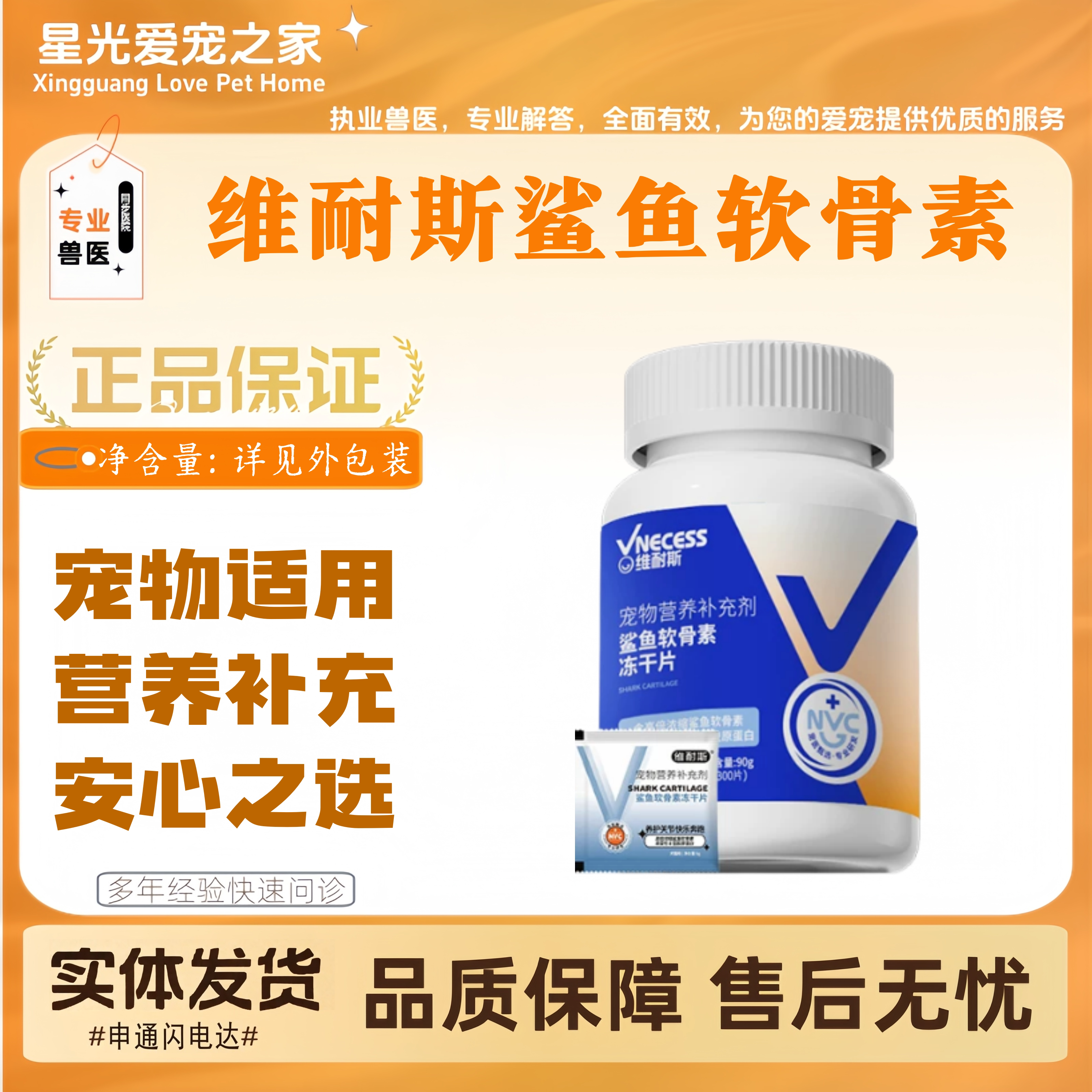 【新品优惠】维耐斯鲨鱼软骨素冻干片300片宠物适用营养补充