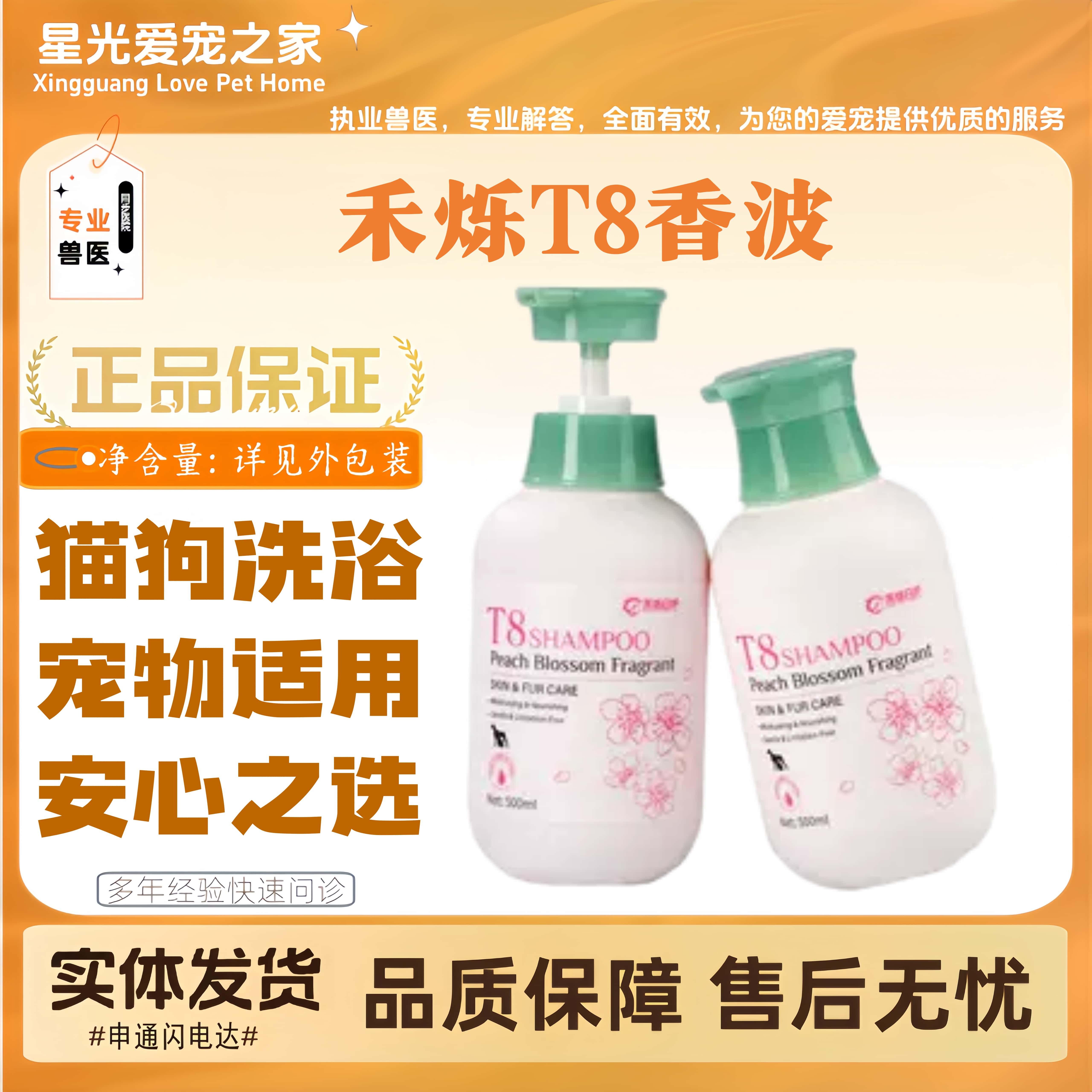 禾烁T8日用护理香波宠物适用桃气香露猫狗全阶段通用洗浴沐浴露