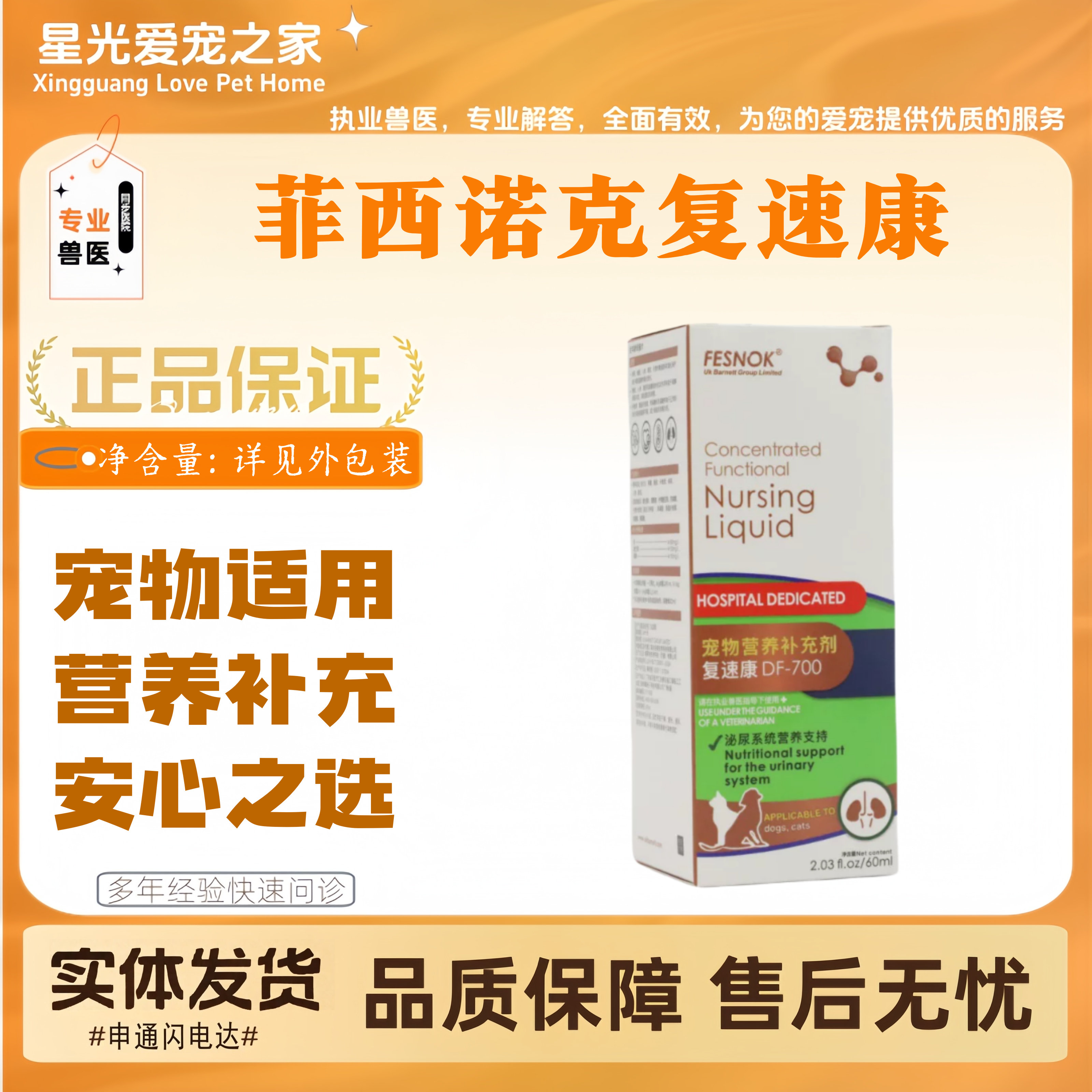 【新品上新】菲西诺克复速康60ml宠物适用营养补充复速康营养液