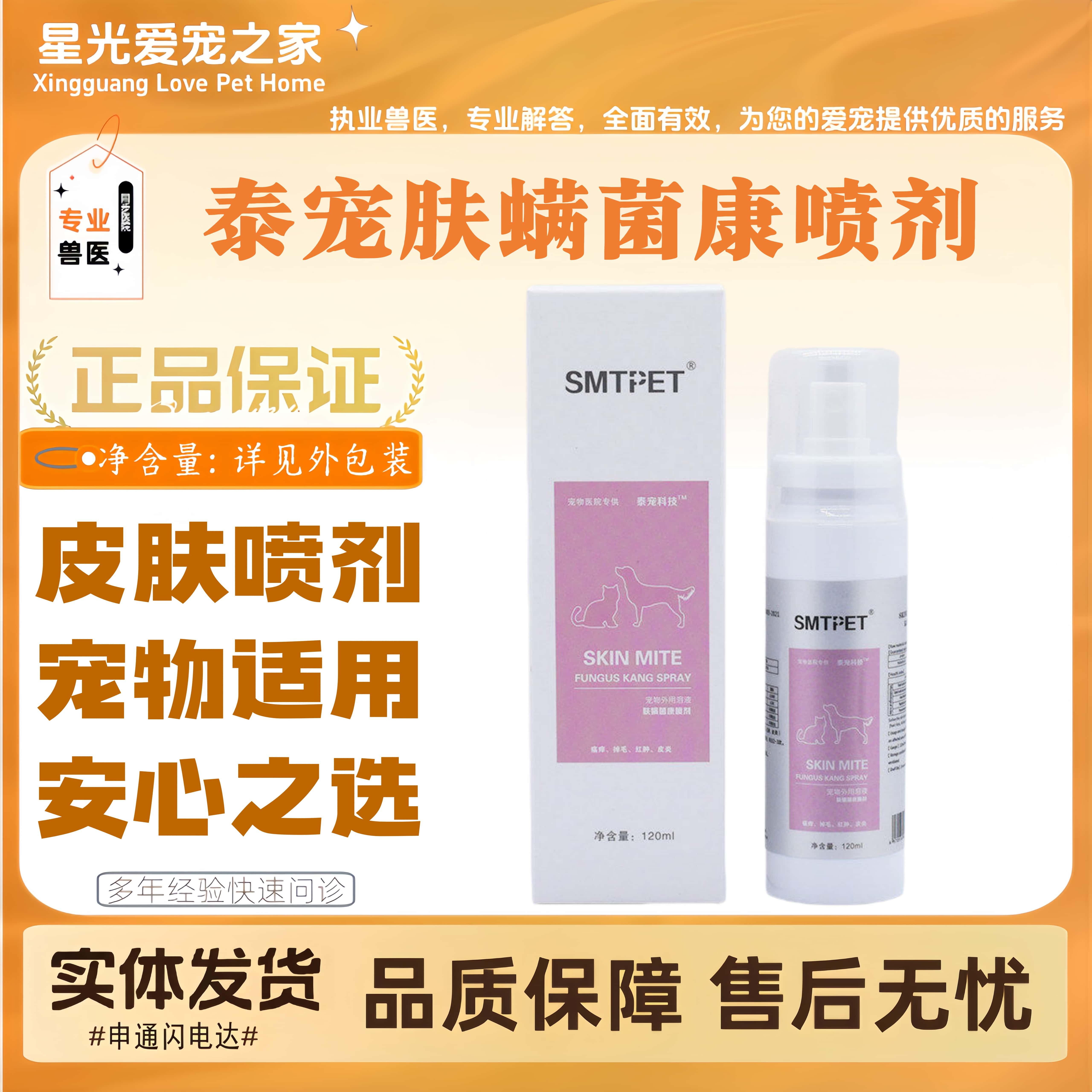 泰宠科技肤螨菌康喷剂皮肤毛发猫狗全阶段喂养皮肤适用喷剂宠物用
