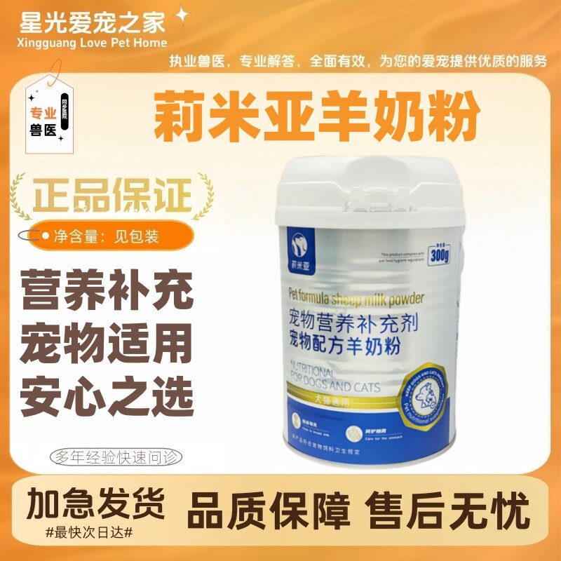 莉米亚羊奶粉300g羊初乳配方新生猫狗哺乳期犬猫补充营养正品保证