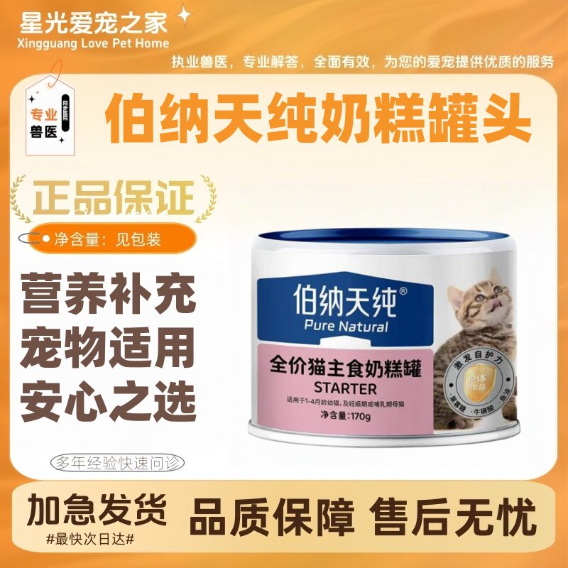 伯纳天纯奶糕罐170g/罐肉肝蛋入罐营养不单一猫咪爱吃伯纳天纯