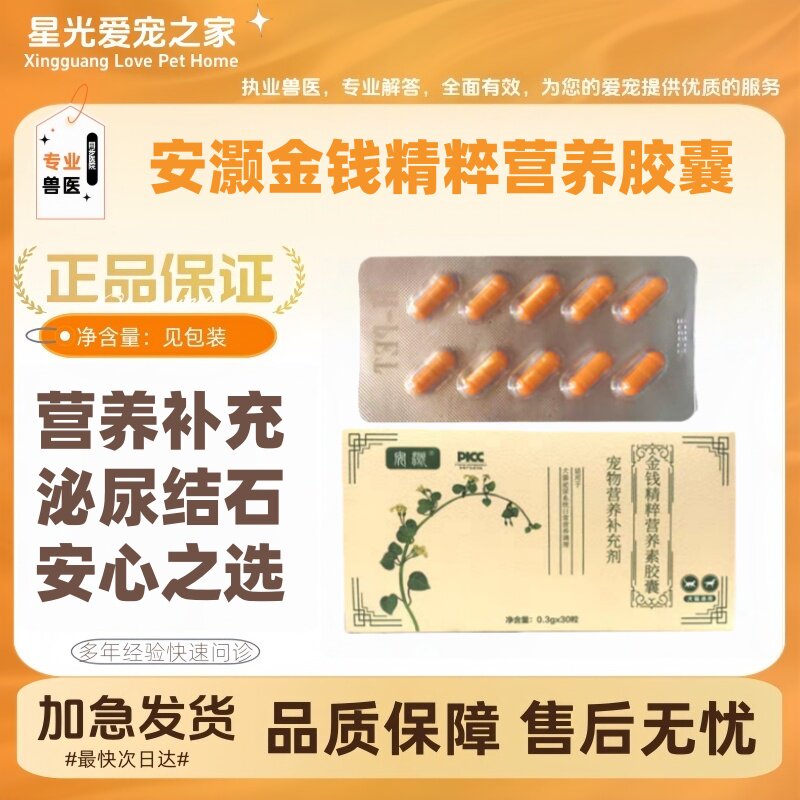 安灏金钱精粹营养素胶囊30粒/盒宠物适用营养补充金钱精粹胶囊