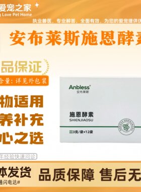 安布莱斯施恩酵素3g*12支宠物适用营养补充宠物营养补充剂益生菌