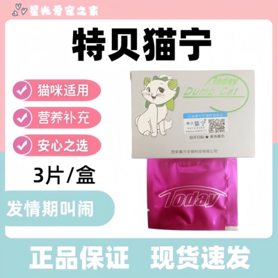 特贝猫宁3片公猫母猫通用医院同款猫咪情续安抚营养补充特贝