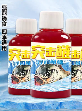 猛攻突击鲢鳙诱鱼剂开口剂浮钓白鲢花鲢大头鱼草莓酸臭鱼饵添加剂