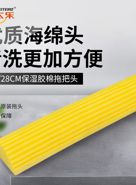 太太乐超软 27/28cm保湿胶棉拖把头 吸水替换头 对折挤水PVA棉头