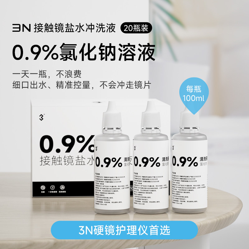 3N硬镜冲洗液100ml*20瓶硬性角膜塑形镜RGP/OK镜护理液