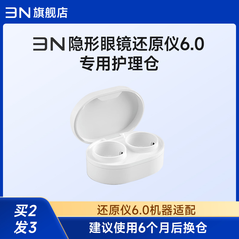【6.0护理仓】3N隐形眼镜清洗器6代透氧还原仪替换仓 6个月更换