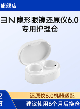 【6.0还原仪护理仓】3N隐形眼镜清洗器6代还原仪替换仓 6个月更换