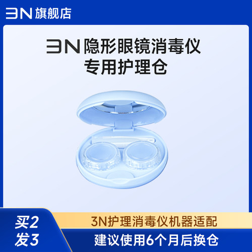 【隐形眼镜消毒仪护理仓】3N还原消毒仪替换仓(6个月更换一次)