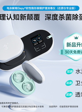 3N还原仪专业版隐形眼镜清洗器美瞳全自动清洗盒子清洗仪新一代