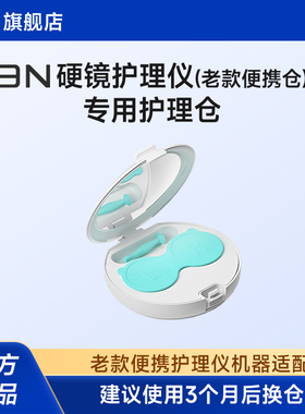 【配件-老便携护理仓】3n护理仓ok镜角膜塑形镜清洗器便携替换仓