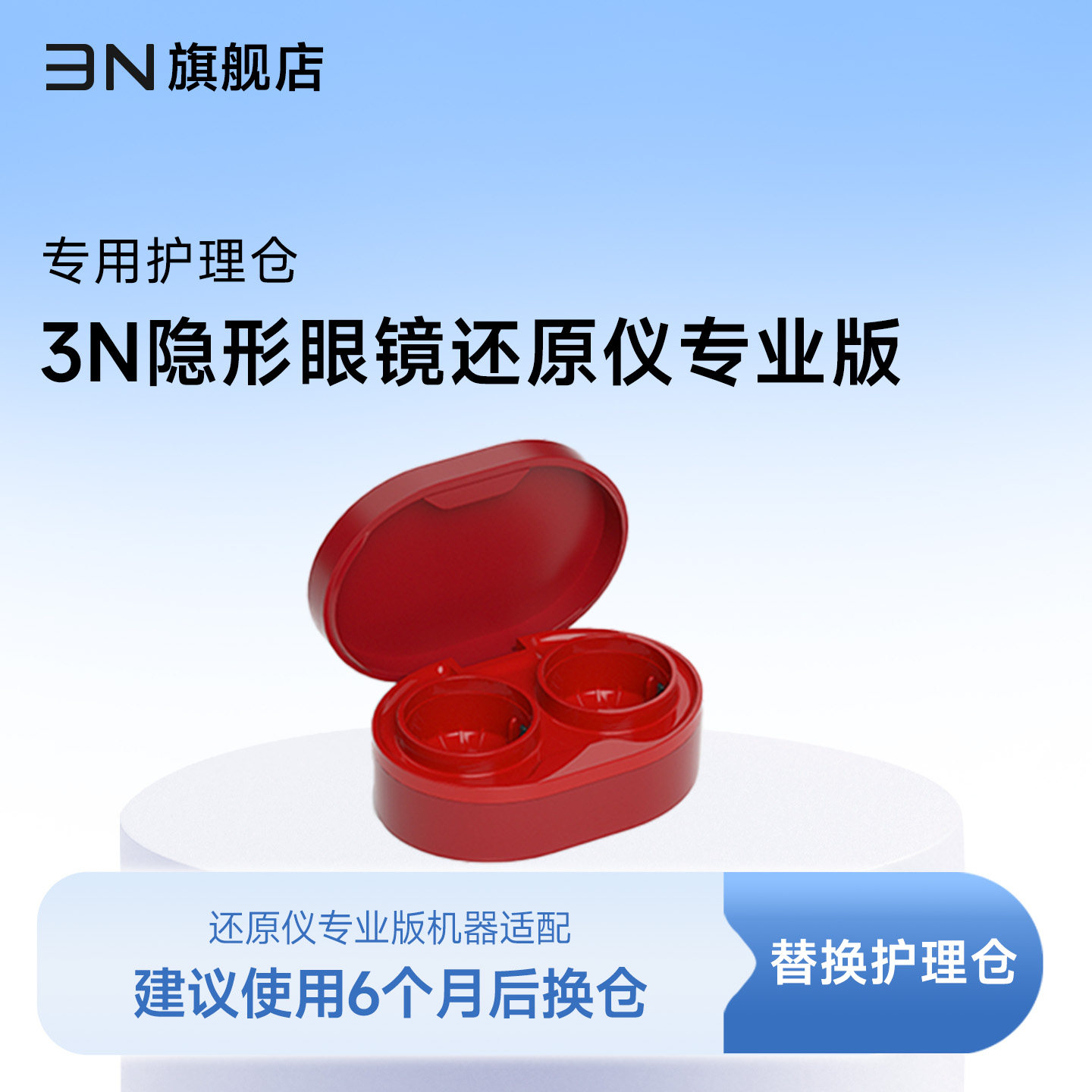 【还原仪专业版护理仓】3N隐形眼镜还原仪6代替换仓 6个月更换图片
