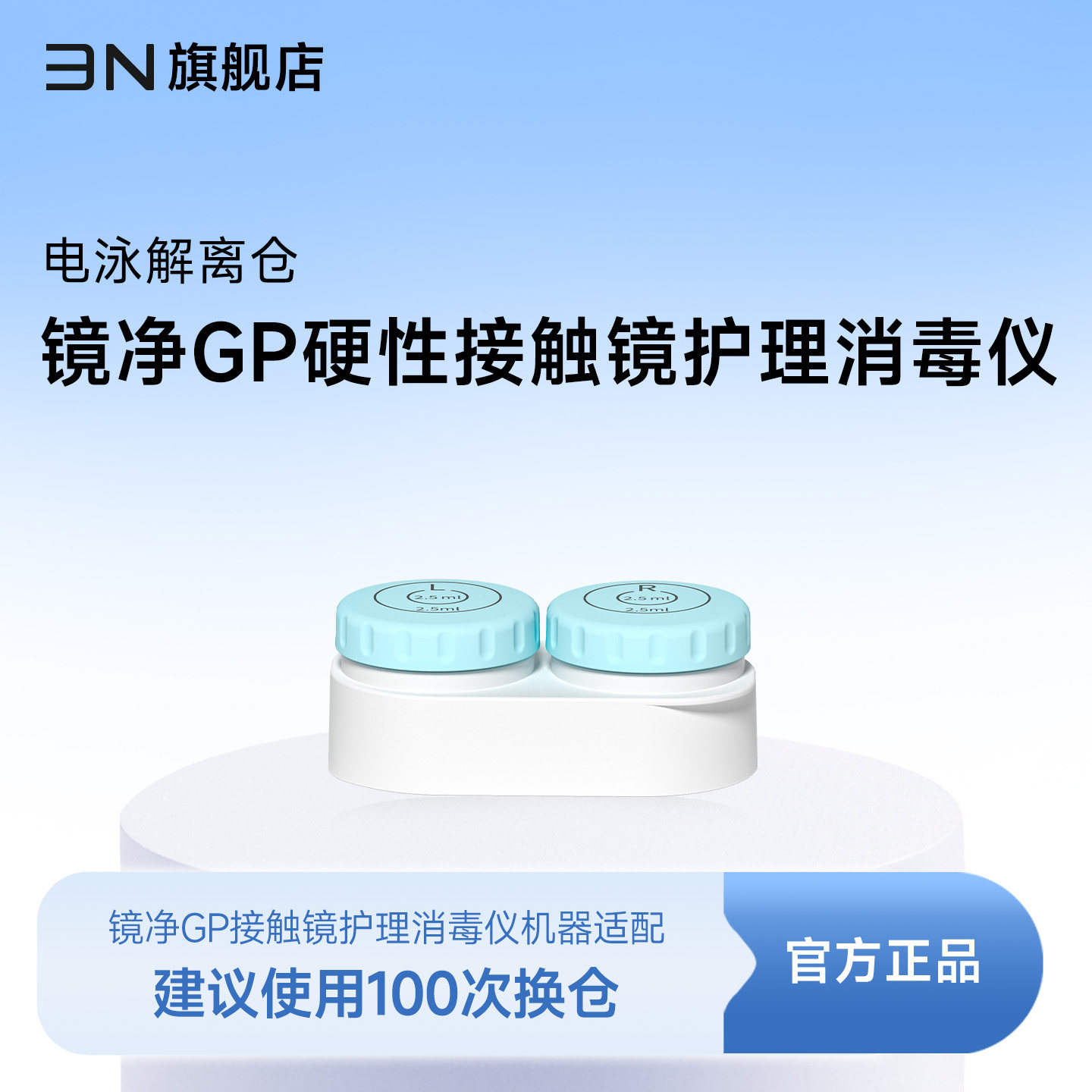 镜净硬性角膜塑形镜/OK镜护理消毒仪专用电泳解离仓