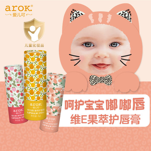 爱儿可维生素E果萃婴幼儿护唇霜儿童保湿唇膏4g/支