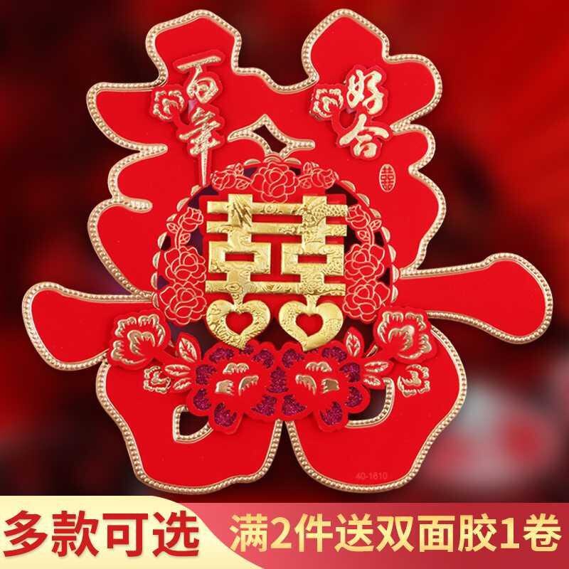 结婚庆用品大全双喜字贴纸婚房装饰婚礼场景布置大门喜囍窗花剪