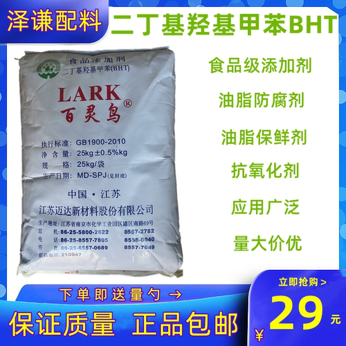 百灵鸟BHT丁基羟甲苯食品级防腐