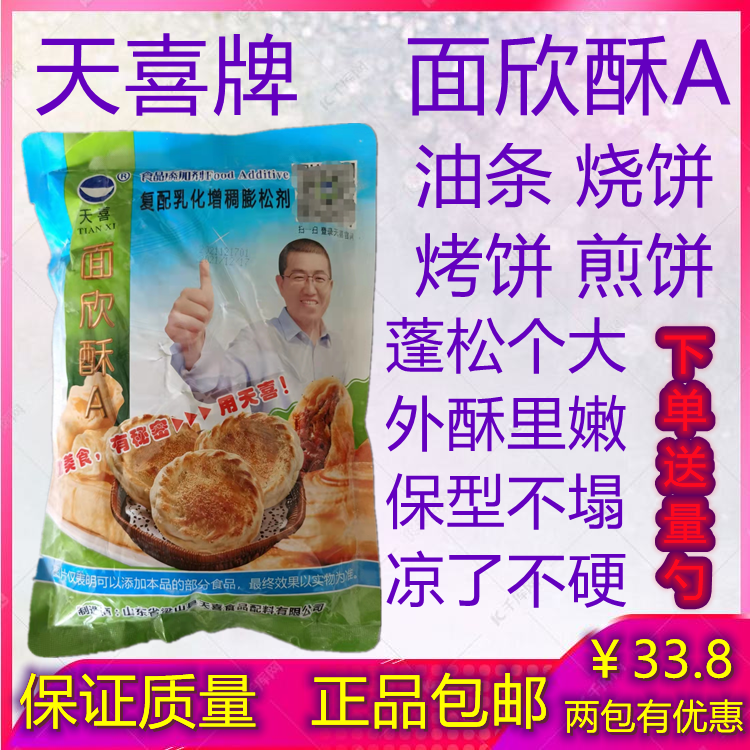 正品 原装 包邮天喜 面欣酥 面欣酥a油条 烧饼 烙饼 锅盔膨松酥脆