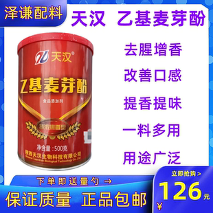 天汉乙基麦芽酚特浓焦香型猪脚饭卤肉鸭脖子烧鸡肉制品增香粉正品
