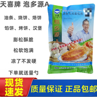 天喜牌泡多源A油条千层饼烤饼凉了不易硬无铝酥脆剂膨松剂 食品级
