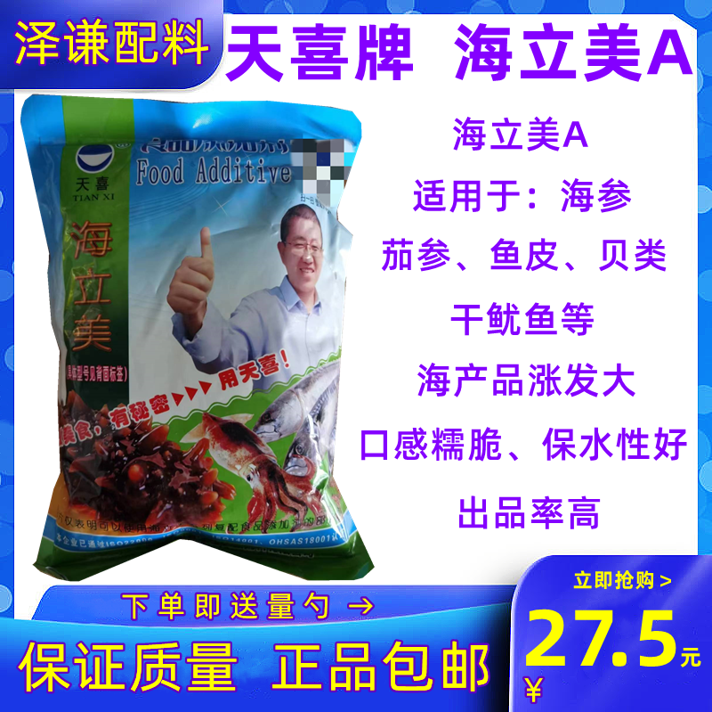 天喜牌海立美A 海参、茄参、鱼皮、贝类、干鱿鱼等水发剂、涨发剂