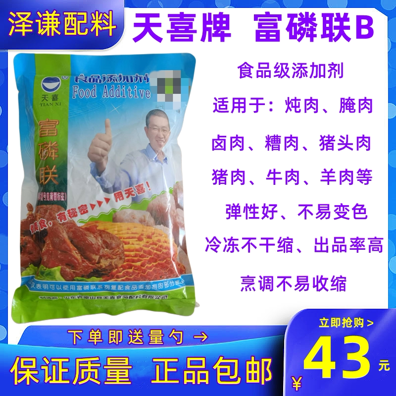 天喜牌富磷联b 炖肉 卤肉 腌肉板筋 蹄筋  下货等肉类改良剂 包邮