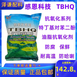 感恩TBHQ特丁基对苯二酚食品级高效油脂保鲜防止酸败 抗氧化剂1kg