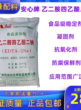 安心乙二胺四乙酸二钠 食品级乙二胺四乙酸二钠（EDTA2NA）