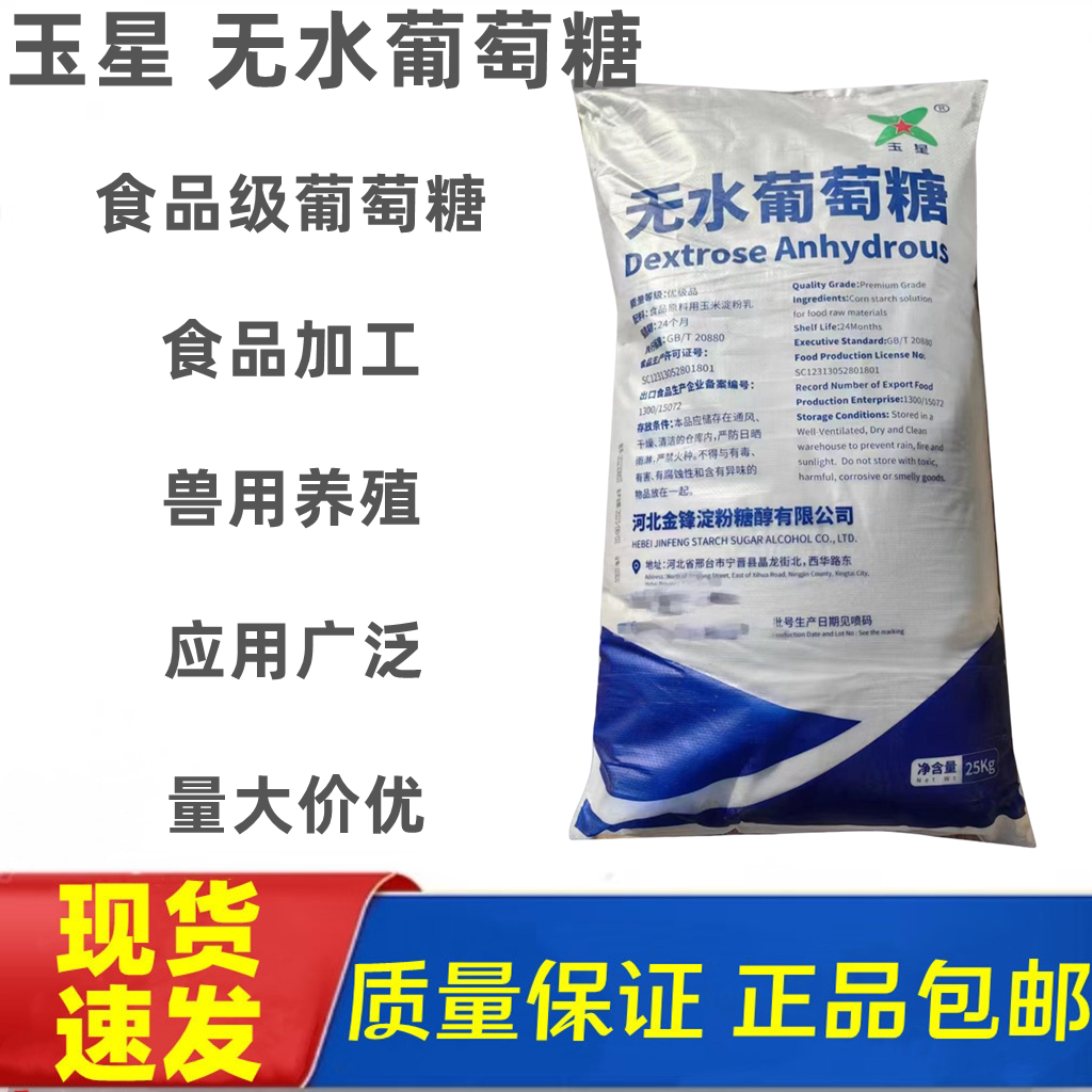 玉星无水葡萄糖粉末食品添加剂饲料喂养水产养殖土地增肥营养补充