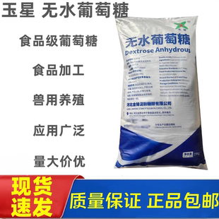 玉星无水葡萄糖粉末食品添加剂饲料喂养水产养殖土地增肥营养补充