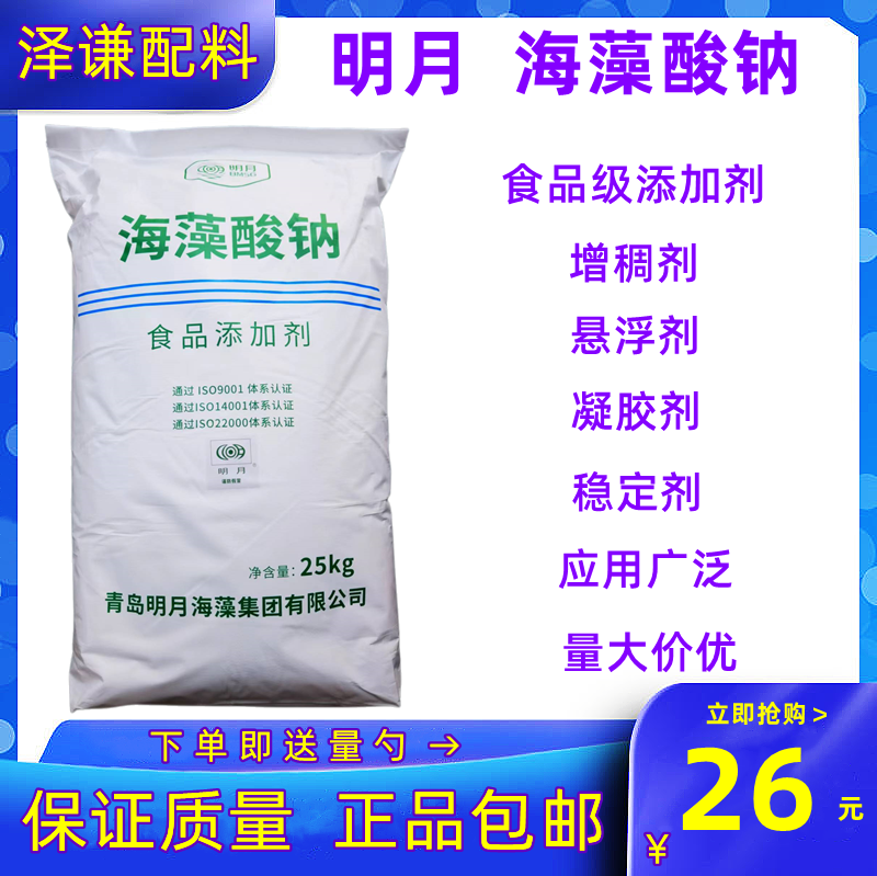 明月牌海藻酸钠粉末颗粒食品级水精灵爆爆珠海蜇丝水合凝胶剂包邮