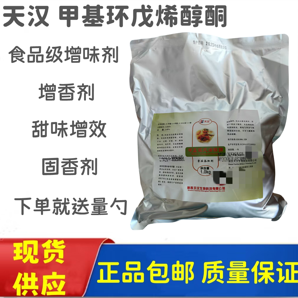 天汉甲基环戊烯醇酮MCP去腥增香