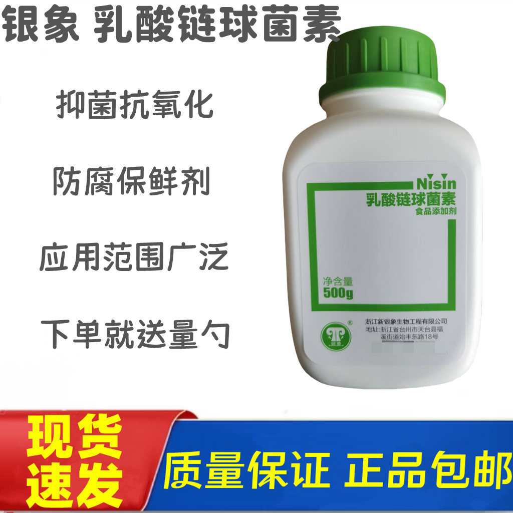 银象乳酸链球菌素食品级食品添加剂乳酸链球菌肉海鲜绿色防腐保鲜