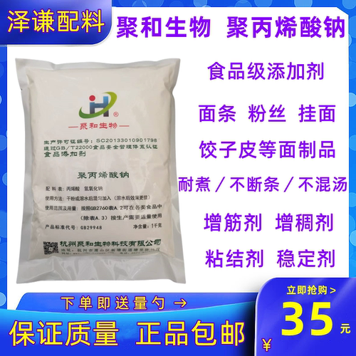 聚丙烯酸钠面条增筋剂改良剂耐煮