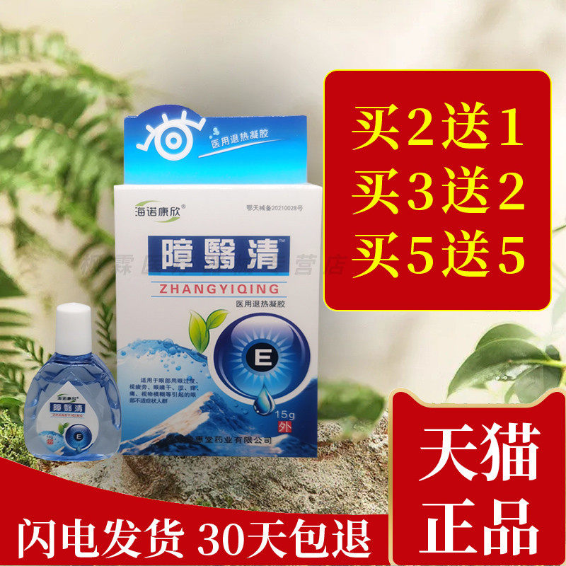 海诺康欣障翳清冷敷凝胶老花眼抑菌液中老年清洁护理迎风流泪明目