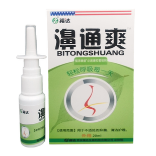 正品福达濞通爽鼻舒冷敷凝露喷剂鼻塞流鼻涕喷雾抑菌液护理碧医通