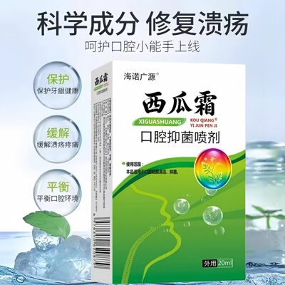 海诺广源西瓜霜口腔喷雾剂溃疡
