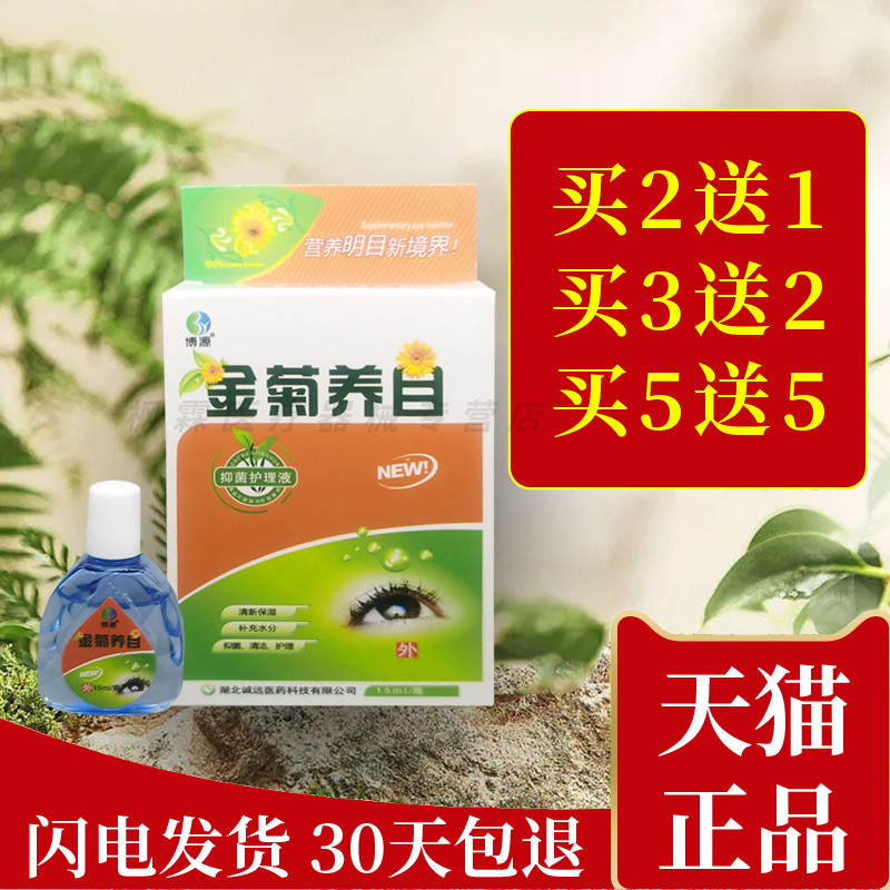 博源金菊养目水氧E清护眼液