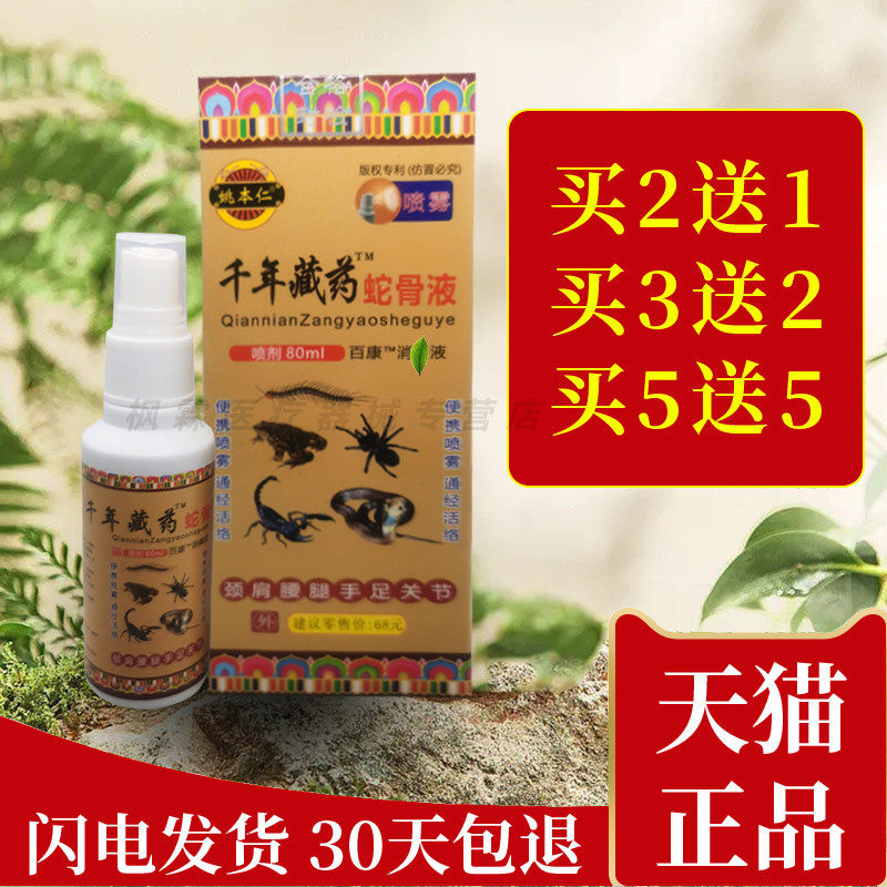 姚本仁千年藏药蛇骨液喷剂跌打损伤颈椎膝盖肩周痛关节千年蛇骨液